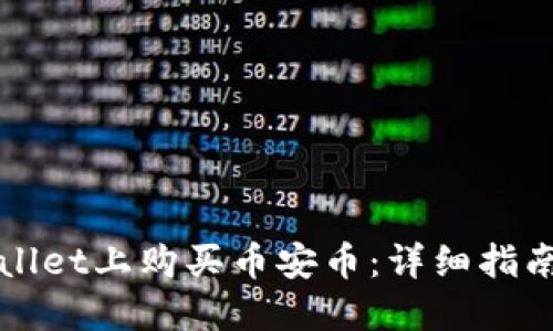 如何在TPWallet上购买币安币：详细指南及操作技巧