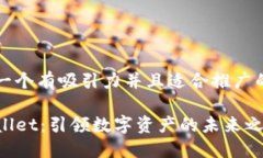 思考一个有吸引力并且适合推广的优秀TPWallet：引