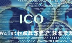 如何用TPWallet扫描数字资产，轻松管理加密货币