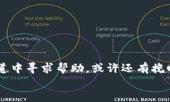   转错了tpwallet转账？这样处理才能挽回损失！