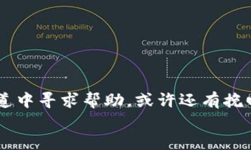   转错了tpwallet转账？这样处理才能挽回损失！ / 
 guanjianci tpwallet, 转账错误, 加密货币 /guanjianci 

引言
在加密货币交易的世界中，安全和正确的操作至关重要。由于区块链技术的不可逆转性，任何转账错误都可能导致不可挽回的损失。特别是tpwallet作为一个相对流行的数字钱包，其用户在进行转账时面临着许多潜在的风险。本文将深入探讨在tpwallet上转账错误的各种情况，以及如何提前预防和处理这些问题。

tpwallet转账的基本流程
tpwallet是一个支持多种加密货币的数字钱包，用户可以利用该平台进行转账、存储和管理加密资产。进行转账时，用户需遵循以下基本流程：
ul
  listrong打开tpwallet应用程序：/strong确保你已经下载并安装了最新版本的tpwallet。/li
  listrong选择转账功能：/strong在主界面中选择“转账”功能，进入转账页面。/li
  listrong输入接收者地址：/strong小心翼翼地输入接收者的地址，确保其准确无误。/li
  listrong输入转账金额：/strong决定转账金额，并确认可用余额。/li
  listrong确认交易：/strong再次核对所有信息，确保正确后，点击转账按钮。/li
  listrong等待确认：/strong交易提交后，耐心等待网络确认。/li
/ul
虽然这是一个简单的流程，但在每个步骤中都可能出现错误。

常见的转账错误类型
在使用tpwallet进行转账时，常见的错误类型包括：
ul
  listrong错误的接收地址：/strong最常见的问题之一是输入错误的接收地址。区块链转账是不可撤销的，如果地址错误，资金将永远丢失。/li
  listrong转账金额输入错误：/strong输入的转账金额可能存在误差，无论是输入不准确还是没有考虑手续费。/li
  listrong选择了错误的加密货币：/strong在tpwallet中，用户可选择多种加密货币进行转账，错误选择也会导致资金被转至错误的账户。/li
  listrong网络问题导致的延误：/strong网络不稳定可能导致交易未能及时提交，或提交的交易未能正常确认。/li
/ul
以上问题都会对用户造成不同程度的损失，需要用户在转账前仔细核对。

转账错误后如何处理？
一旦发现转账错误，及时的处理措施可能会对挽回损失产生关键作用：
ul
  listrong第一步：确认转账状态：/strong在tpwallet的交易记录中，查看该交易是否已被确认。若交易已确认，资金将无法追回；如果未确认，可能还有回旋余地。/li
  listrong第二步：联系客服：/strong如果确认资金已经发送，但丢失在错误地址，尽快联系tpwallet的客服，提供必要的信息，例如交易哈希和错误地址，咨询是否有可能找回资金。/li
  listrong第三步：寻求社区帮助：/strong在加密货币社区寻找经验丰富的用户，或在社交平台上发帖求助，获取可能的解决方案或经验分享。/li
  listrong第四步：学习经验教训：/strong通过这次事件，总结经验与教训，避免未来再次发生同样的错误。/li
/ul
很多情况下，转账错误不能完全恢复，咨询平台客服是一个理智的选择，不过事前预防更加重要。

如何避免转账错误？
预防是解决问题的最佳方式. 为了避免以后在tpwallet进行转账时出现错误，可以采取以下几种措施：
ul
  listrong仔细检查接收地址：/strong在确认转账之前，务必仔细检查接收地址。与接收者进行多次确认，确保输入无误。/li
  listrong使用地址粘贴功能：/strong利用tpwallet提供的地址粘贴功能，避免手动输入造成的错误。/li
  listrong进行小额转账：/strong在进行大额转账时，先进行小额测试转账，以确保一切正常后，再进行大额支付。/li
  listrong设置转账确认流程：/strong考虑使用第三方应用组合，设置额外的转账确认步骤。/li
/ul
通过这些措施，用户可以显著减少因为操作失误而造成的损失。

可能的相关问题

转账错误后能否追回资金？
转账错误后是否能够追回资金，这是很多用户最为关心的问题。首先要明确的是，在区块链的世界里，交易的不可逆性意味着一旦交易被确认，资金就无法被恢复到你手中。这是因为区块链的设计理念是为了保证透明度和安全性，这也是其魅力所在。但这并不意味着完全没有希望，接下来我们将仔细探讨如何在发生转账错误后尝试追回资金。

一旦发送到错误地址的交易被确认，资金将不可恢复。尽管如此，以下是一些可能的解决途径：
ul
  listrong联系接收者：/strong如果你知道接收者身份，尽快联系他们，解释情况并请求他们退还错误转账的金额。很多时候，接收者会愿意协助你解决问题。/li
  listrong联系客服：/strong如果你在tpwallet和交易确认的过程中遇到问题，及时联系客服，提供尽可能多的信息，包括交易哈希码、转账时间等，以帮助他们跟踪交易状况。/li
  listrong寻求法律途径：/strong对于大额的转账错误，某些情况下可以寻求法律帮助，尤其是若该笔资产涉及到某个人或公司，但这可能需要时间和成本，且并不一定能成功。/li
  listrong学习和防止未来再犯：/strong即使资金不能追回，也要从中总结经验教训，确保未来不再发生类似情况。/li
/ul
在绝大多数情况下，转账到错误地址的结果是不容乐观的，因此用户在进行任何转账时都应高度小心。

如何确保加密货币转账的安全性？
确保加密货币转账的安全性是每位用户必须重视的问题。近年来，加密货币盗窃和诈骗事件频频发生，用户在进行转账和储存时要保持高度警惕，以保护自己的资产安全。以下是一些提高加密货币转账安全性的方法：

ul
  listrong使用强密码：/strong无论是tpwallet还是其他加密钱包，首先就要设置一个强且独特的密码，避免使用容易猜测的生日、名字等信息。/li
  listrong启用双重验证：/strong双重验证是加强账户安全的重要措施，确保在进行任何重要操作时都需要输入额外的验证码。/li
  listrong保持软件更新：/strong定期更新钱包软件，以确保拥有最新的安全补丁和防范措施，避免漏洞被利用。/li
  listrong避免公共Wi-Fi：/strong尽量避免在公共场所使用Wi-Fi进行账户的登录和转账操作，倘若必须使用，尽量使用VPN服务来保护自己的数据安全。/li
  listrong定期备份：/strong定期备份钱包，确保无论何时都能恢复资金。如果丢失设备或软件故障，备份就能够挽救用户的数字资产。/li
/ul
通过一系列安全措施，用户可以有效提高交易的安全性，防止转账中的潜在风险。

在tpwallet中如何检查转账记录？
在tpwallet中，检查转账记录是了解自身资产流动的一个重要环节，检查转账记录不仅可以帮助用户确认交易是否成功，也能够追踪资金的去向。以下是如何在tpwallet中检查转账记录的步骤：

ul
  listrong打开tpwallet应用：/strong确保成功登录到你的tpwallet账户，然后在主页面上找到“真实账户信息”选项。/li
  listrong进入交易记录：/strong在账户信息页面，选择“交易历史”或“转账记录”选项。通常这些选项在用户界面上是非常显眼的。/li
  listrong查看详细信息：/strong点击每一笔转账记录，可以查看交易的具体详情，包括交易哈希、交易时间、发送和接收地址、转账金额及手续费等信息。/li
  listrong筛选和搜索功能：/strongtpwallet往往会提供筛选和搜索功能，用户可以快速找到特定的转账记录，尤其在有大量交易的情况下更为实用。/li
/ul
定期检查转账记录能够深入了解账户使用情况，及时发现异常行为并采取相应措施。总之，熟悉钱包操作方法能够帮助用户便捷高效地管理数字资产。

结论
在tpwallet上转账时，任何小错误都可能导致严重的经济损失。因此，了解转账流程、常见错误及其解决方案显得尤为重要。即使发生了错误，及时在正确的渠道中寻求帮助，或许还有挽回损失的希望。同时，保持良好的安全习惯、定期检查转账记录及教育自己和他人，将大力提升加密货币交易的成功率和安全性。
总而言之，随着加密货币行业的迅猛发展，用户应当时刻保持警觉，增强自我保护意识，才能在这个充满机遇和挑战的领域中稳健前行。