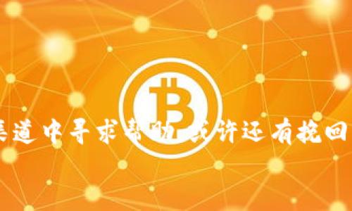   转错了tpwallet转账？这样处理才能挽回损失！ / 
 guanjianci tpwallet, 转账错误, 加密货币 /guanjianci 

引言
在加密货币交易的世界中，安全和正确的操作至关重要。由于区块链技术的不可逆转性，任何转账错误都可能导致不可挽回的损失。特别是tpwallet作为一个相对流行的数字钱包，其用户在进行转账时面临着许多潜在的风险。本文将深入探讨在tpwallet上转账错误的各种情况，以及如何提前预防和处理这些问题。

tpwallet转账的基本流程
tpwallet是一个支持多种加密货币的数字钱包，用户可以利用该平台进行转账、存储和管理加密资产。进行转账时，用户需遵循以下基本流程：
ul
  listrong打开tpwallet应用程序：/strong确保你已经下载并安装了最新版本的tpwallet。/li
  listrong选择转账功能：/strong在主界面中选择“转账”功能，进入转账页面。/li
  listrong输入接收者地址：/strong小心翼翼地输入接收者的地址，确保其准确无误。/li
  listrong输入转账金额：/strong决定转账金额，并确认可用余额。/li
  listrong确认交易：/strong再次核对所有信息，确保正确后，点击转账按钮。/li
  listrong等待确认：/strong交易提交后，耐心等待网络确认。/li
/ul
虽然这是一个简单的流程，但在每个步骤中都可能出现错误。

常见的转账错误类型
在使用tpwallet进行转账时，常见的错误类型包括：
ul
  listrong错误的接收地址：/strong最常见的问题之一是输入错误的接收地址。区块链转账是不可撤销的，如果地址错误，资金将永远丢失。/li
  listrong转账金额输入错误：/strong输入的转账金额可能存在误差，无论是输入不准确还是没有考虑手续费。/li
  listrong选择了错误的加密货币：/strong在tpwallet中，用户可选择多种加密货币进行转账，错误选择也会导致资金被转至错误的账户。/li
  listrong网络问题导致的延误：/strong网络不稳定可能导致交易未能及时提交，或提交的交易未能正常确认。/li
/ul
以上问题都会对用户造成不同程度的损失，需要用户在转账前仔细核对。

转账错误后如何处理？
一旦发现转账错误，及时的处理措施可能会对挽回损失产生关键作用：
ul
  listrong第一步：确认转账状态：/strong在tpwallet的交易记录中，查看该交易是否已被确认。若交易已确认，资金将无法追回；如果未确认，可能还有回旋余地。/li
  listrong第二步：联系客服：/strong如果确认资金已经发送，但丢失在错误地址，尽快联系tpwallet的客服，提供必要的信息，例如交易哈希和错误地址，咨询是否有可能找回资金。/li
  listrong第三步：寻求社区帮助：/strong在加密货币社区寻找经验丰富的用户，或在社交平台上发帖求助，获取可能的解决方案或经验分享。/li
  listrong第四步：学习经验教训：/strong通过这次事件，总结经验与教训，避免未来再次发生同样的错误。/li
/ul
很多情况下，转账错误不能完全恢复，咨询平台客服是一个理智的选择，不过事前预防更加重要。

如何避免转账错误？
预防是解决问题的最佳方式. 为了避免以后在tpwallet进行转账时出现错误，可以采取以下几种措施：
ul
  listrong仔细检查接收地址：/strong在确认转账之前，务必仔细检查接收地址。与接收者进行多次确认，确保输入无误。/li
  listrong使用地址粘贴功能：/strong利用tpwallet提供的地址粘贴功能，避免手动输入造成的错误。/li
  listrong进行小额转账：/strong在进行大额转账时，先进行小额测试转账，以确保一切正常后，再进行大额支付。/li
  listrong设置转账确认流程：/strong考虑使用第三方应用组合，设置额外的转账确认步骤。/li
/ul
通过这些措施，用户可以显著减少因为操作失误而造成的损失。

可能的相关问题

转账错误后能否追回资金？
转账错误后是否能够追回资金，这是很多用户最为关心的问题。首先要明确的是，在区块链的世界里，交易的不可逆性意味着一旦交易被确认，资金就无法被恢复到你手中。这是因为区块链的设计理念是为了保证透明度和安全性，这也是其魅力所在。但这并不意味着完全没有希望，接下来我们将仔细探讨如何在发生转账错误后尝试追回资金。

一旦发送到错误地址的交易被确认，资金将不可恢复。尽管如此，以下是一些可能的解决途径：
ul
  listrong联系接收者：/strong如果你知道接收者身份，尽快联系他们，解释情况并请求他们退还错误转账的金额。很多时候，接收者会愿意协助你解决问题。/li
  listrong联系客服：/strong如果你在tpwallet和交易确认的过程中遇到问题，及时联系客服，提供尽可能多的信息，包括交易哈希码、转账时间等，以帮助他们跟踪交易状况。/li
  listrong寻求法律途径：/strong对于大额的转账错误，某些情况下可以寻求法律帮助，尤其是若该笔资产涉及到某个人或公司，但这可能需要时间和成本，且并不一定能成功。/li
  listrong学习和防止未来再犯：/strong即使资金不能追回，也要从中总结经验教训，确保未来不再发生类似情况。/li
/ul
在绝大多数情况下，转账到错误地址的结果是不容乐观的，因此用户在进行任何转账时都应高度小心。

如何确保加密货币转账的安全性？
确保加密货币转账的安全性是每位用户必须重视的问题。近年来，加密货币盗窃和诈骗事件频频发生，用户在进行转账和储存时要保持高度警惕，以保护自己的资产安全。以下是一些提高加密货币转账安全性的方法：

ul
  listrong使用强密码：/strong无论是tpwallet还是其他加密钱包，首先就要设置一个强且独特的密码，避免使用容易猜测的生日、名字等信息。/li
  listrong启用双重验证：/strong双重验证是加强账户安全的重要措施，确保在进行任何重要操作时都需要输入额外的验证码。/li
  listrong保持软件更新：/strong定期更新钱包软件，以确保拥有最新的安全补丁和防范措施，避免漏洞被利用。/li
  listrong避免公共Wi-Fi：/strong尽量避免在公共场所使用Wi-Fi进行账户的登录和转账操作，倘若必须使用，尽量使用VPN服务来保护自己的数据安全。/li
  listrong定期备份：/strong定期备份钱包，确保无论何时都能恢复资金。如果丢失设备或软件故障，备份就能够挽救用户的数字资产。/li
/ul
通过一系列安全措施，用户可以有效提高交易的安全性，防止转账中的潜在风险。

在tpwallet中如何检查转账记录？
在tpwallet中，检查转账记录是了解自身资产流动的一个重要环节，检查转账记录不仅可以帮助用户确认交易是否成功，也能够追踪资金的去向。以下是如何在tpwallet中检查转账记录的步骤：

ul
  listrong打开tpwallet应用：/strong确保成功登录到你的tpwallet账户，然后在主页面上找到“真实账户信息”选项。/li
  listrong进入交易记录：/strong在账户信息页面，选择“交易历史”或“转账记录”选项。通常这些选项在用户界面上是非常显眼的。/li
  listrong查看详细信息：/strong点击每一笔转账记录，可以查看交易的具体详情，包括交易哈希、交易时间、发送和接收地址、转账金额及手续费等信息。/li
  listrong筛选和搜索功能：/strongtpwallet往往会提供筛选和搜索功能，用户可以快速找到特定的转账记录，尤其在有大量交易的情况下更为实用。/li
/ul
定期检查转账记录能够深入了解账户使用情况，及时发现异常行为并采取相应措施。总之，熟悉钱包操作方法能够帮助用户便捷高效地管理数字资产。

结论
在tpwallet上转账时，任何小错误都可能导致严重的经济损失。因此，了解转账流程、常见错误及其解决方案显得尤为重要。即使发生了错误，及时在正确的渠道中寻求帮助，或许还有挽回损失的希望。同时，保持良好的安全习惯、定期检查转账记录及教育自己和他人，将大力提升加密货币交易的成功率和安全性。
总而言之，随着加密货币行业的迅猛发展，用户应当时刻保持警觉，增强自我保护意识，才能在这个充满机遇和挑战的领域中稳健前行。