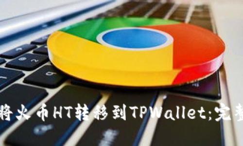 如何将火币HT转移到TPWallet：完整指南
