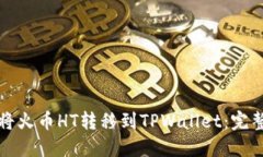 如何将火币HT转移到TPWallet：完整指南