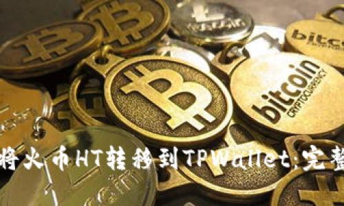 如何将火币HT转移到TPWallet：完整指南