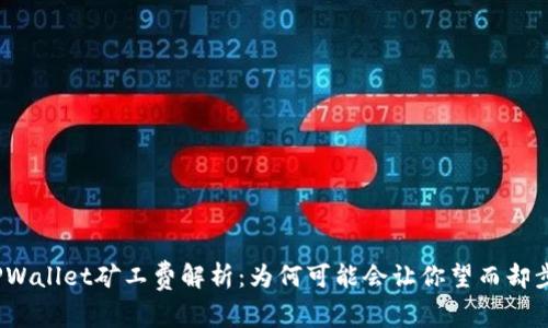 TPWallet矿工费解析：为何可能会让你望而却步？