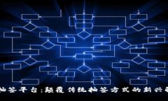区块链抽签平台：颠覆传统抽签方式的新兴解决