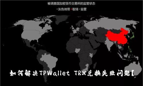 如何解决TPWallet TRX兑换失败问题？