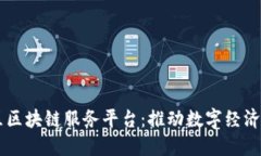 西城区区块链服务平台：推动数字经济新纪元