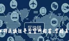 2023年最佳口碑区块链平台官网推荐：掌握未来金