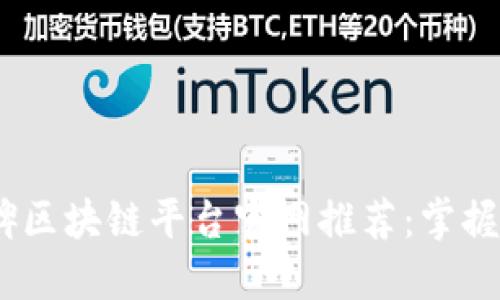 2023年最佳口碑区块链平台官网推荐：掌握未来金融的机遇