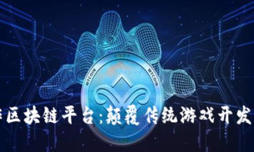 游戏创作区块链平台：颠覆传统游戏开发的新纪元