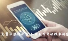  探索免费区块链平台：如何利用开放技术构建未