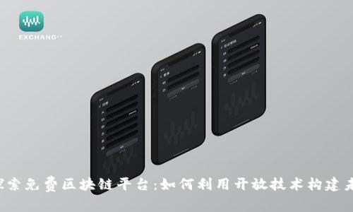  探索免费区块链平台：如何利用开放技术构建未来