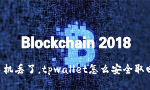 手机丢了，tpwallet怎么安全取回？