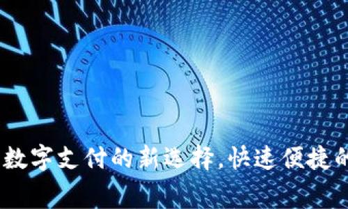 iPay钱包：数字支付的新选择，快速便捷的消费体验