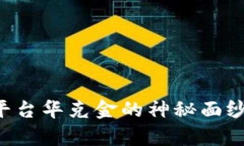 揭开欧盟区块链平台华克金的神秘面纱：未来科技的启示