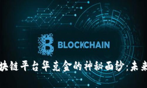 揭开欧盟区块链平台华克金的神秘面纱：未来科技的启示