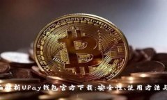 tiaoti全面解析UPay钱包官方下载：安全性、使用方