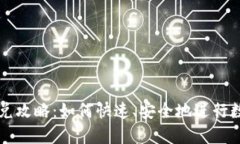 TPWallet闪兑攻略：如何快速、安全地进行数字货币