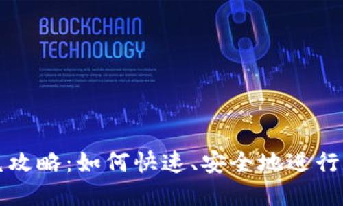 TPWallet闪兑攻略：如何快速、安全地进行数字货币兑换