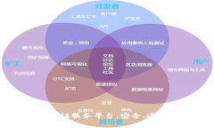 构建区块链可信认证服务平台：安全、透明与高