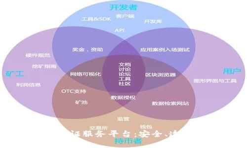 构建区块链可信认证服务平台：安全、透明与高效的新未来