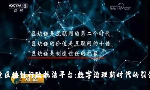 探索区块链行政执法平台：数字治理新时代的引领者