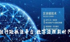 探索区块链行政执法平台：数字治理新时代的引