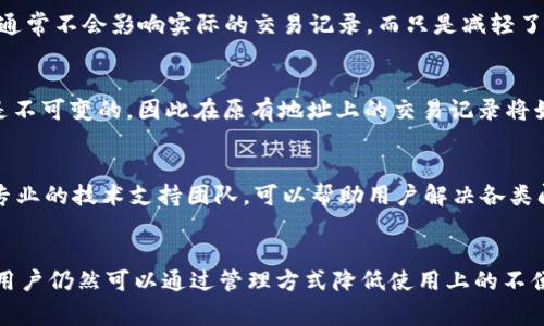 删除收款记录的具体操作会因tpwallet的版本、使用平台（如手机、网页等）的不同而有所区别。不过，一般来说，数字钱包中的交易记录通常是无法直接删除的，这涉及到区块链的透明性与不可篡改性。然而，以下是可能的步骤和建议，帮助你理解如何管理你的收款记录。

查看收款记录
首先，你需要登录到你的tpwallet账户。在主界面找到“交易”或者“历史记录”选项，点击后会显示你的所有收款记录。在这里，你可以看到每一笔交易的详细信息，包括时间、金额和确认状态等。

管理收款记录
虽然大多数数字钱包为了安全和透明性，不允许用户删除交易记录，但你可以采取其他管理措施。例如，你可以通过导出交易记录的功能，将其备份到本地存储，这样在需要时可以查看，同时避免在应用内查看过多的历史记录而产生的视觉杂乱。

清除视觉历史
如果你只是想清除钱包应用中的视觉杂乱，可以考虑通过应用的设置选项，选择清除缓存或历史记录的功能。这通常不会影响实际的交易记录，而只是减轻了你的界面负担。但请注意，不同钱包提供的功能可能有所不同。

考虑隐私保护
如果你出于隐私考虑想要“删除”收款记录，可以考虑使用新的钱包地址来接收未来的款项。区块链技术本质上是不可变的，因此在原有地址上的交易记录将始终存在，于是新地址可以视作一种“重生”的方式。

联系技术支持
如果在使用tpwallet时有具体的需求或者遇到问题，建议直接联系他们的客户支持。许多钱包提供的平台都有专业的技术支持团队，可以帮助用户解决各类问题，并给予指导。

总结
总体来说，tpwallet中的收款记录并不支持直接删除。这是出于安全与透明的考虑，确保用户的资金安全。不过，用户仍然可以通过管理方式降低使用上的不便。如果有进一步的隐私需求，可以考虑使用新的钱包地址。始终记得定期备份你的数据，以防遗失重要信息。