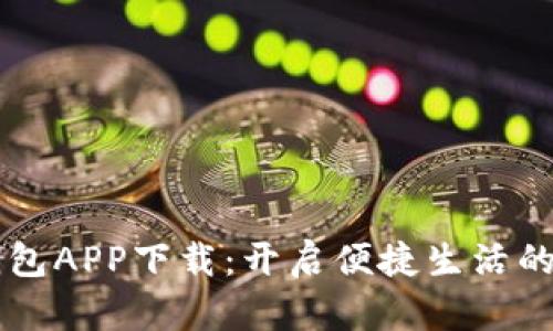虚拟钱包APP下载：开启便捷生活的新方式